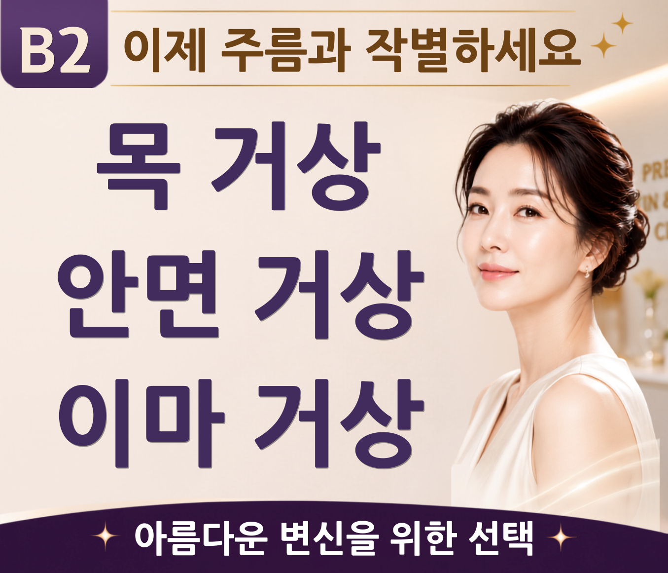B2 · 피부 풀 패키지 + 안면거상 · 10박 11일